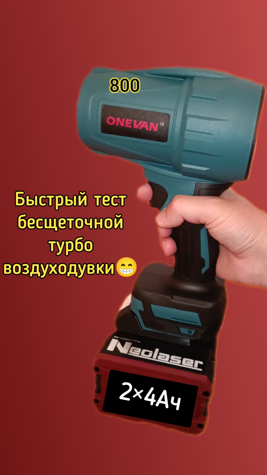 Быстрый тест бесщеточной воздуходувки Onevan🤔