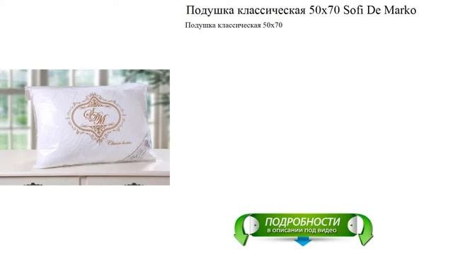 Подушка классическая 50х70 Sofi De Marko новинка