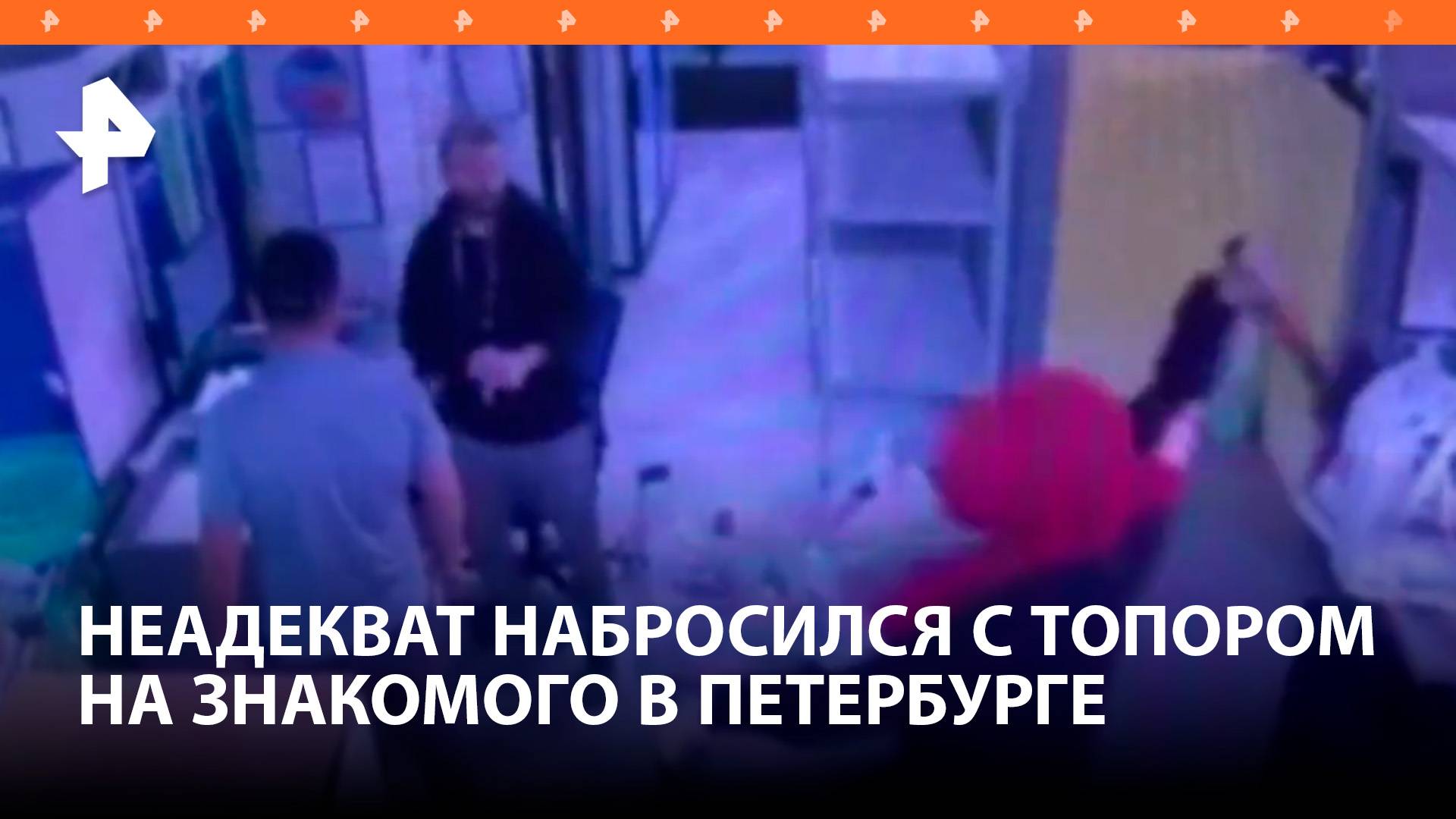 Неадекват накинулся с топором на человека в Санкт-Петербурге / РЕН Новости