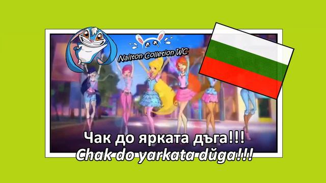 Winx Club Opening Season 6 Bulgarian/Български Lyrics! HQ