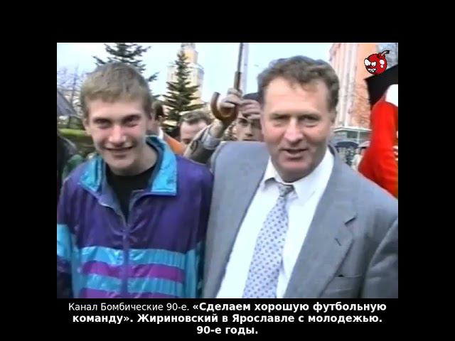 «Сделаем хорошую футбольную команду». Жириновский в Ярославле с молодежью. 90-е годы.
