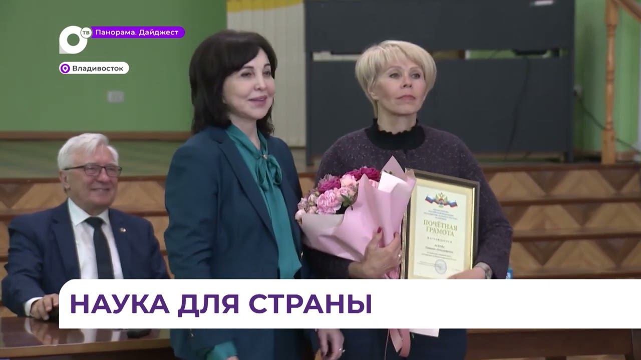 Заслуженные награды приморским учёным вручила Вера Щербина