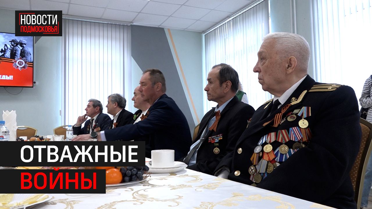 Ветеранов «Боевого братства» поздравили в преддверии Дня Победы в Мытищах.