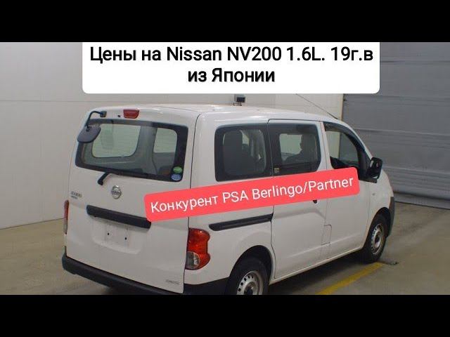 Цены на Nissan NV200 19г.в. из Японии.Ежедневный обзор цен на автомобили из Японии, Кореи.