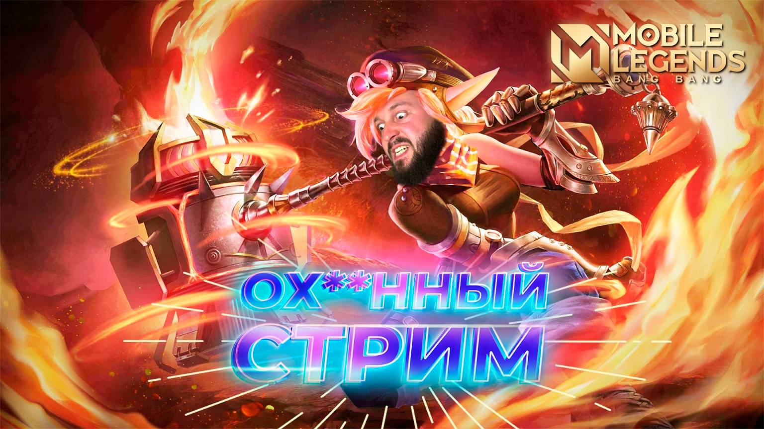 А ДАВАЙТЕ ЗАПОТЕЕМ 🔥 Mobile Legends: Bang Bang #ml #mlbb