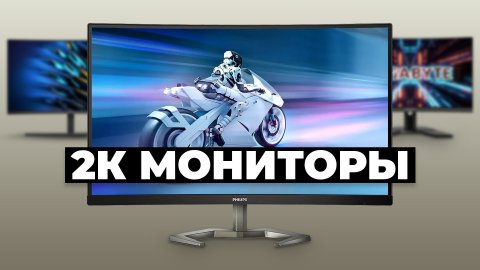 Рейтинг лучших 2К мониторов до 30-35 тыс. рублей в 2024 году ✅