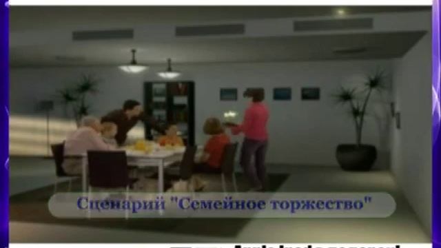 Сценарий "семейное торжество" в Умном Доме