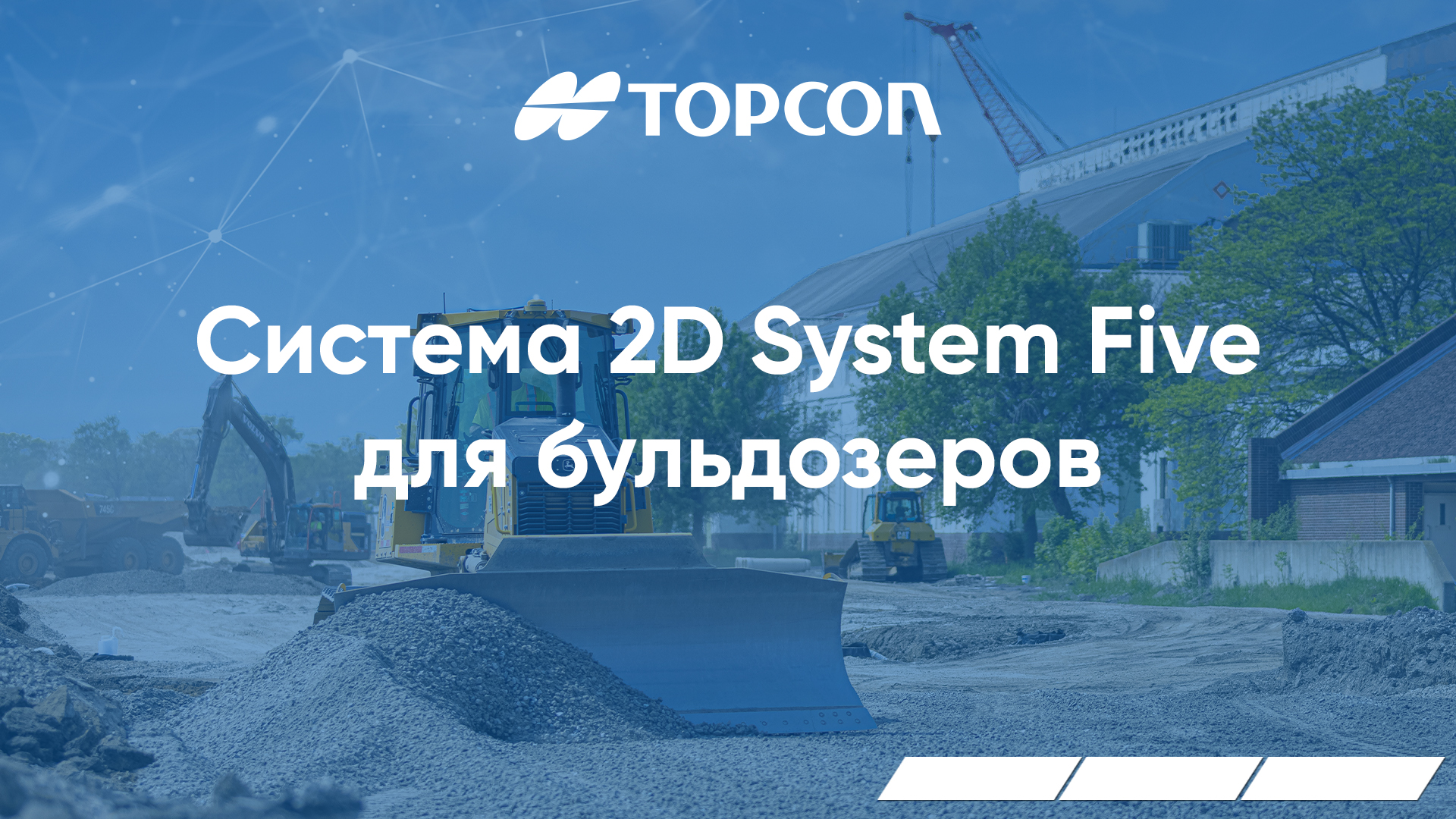 Система Topcon 2D System Five для бульдозеров