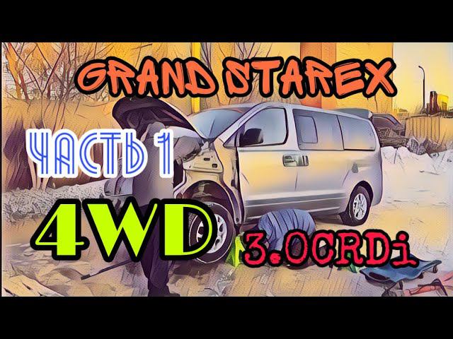 МЕГА Проект Grand Starex 3.0CRDi 4WD