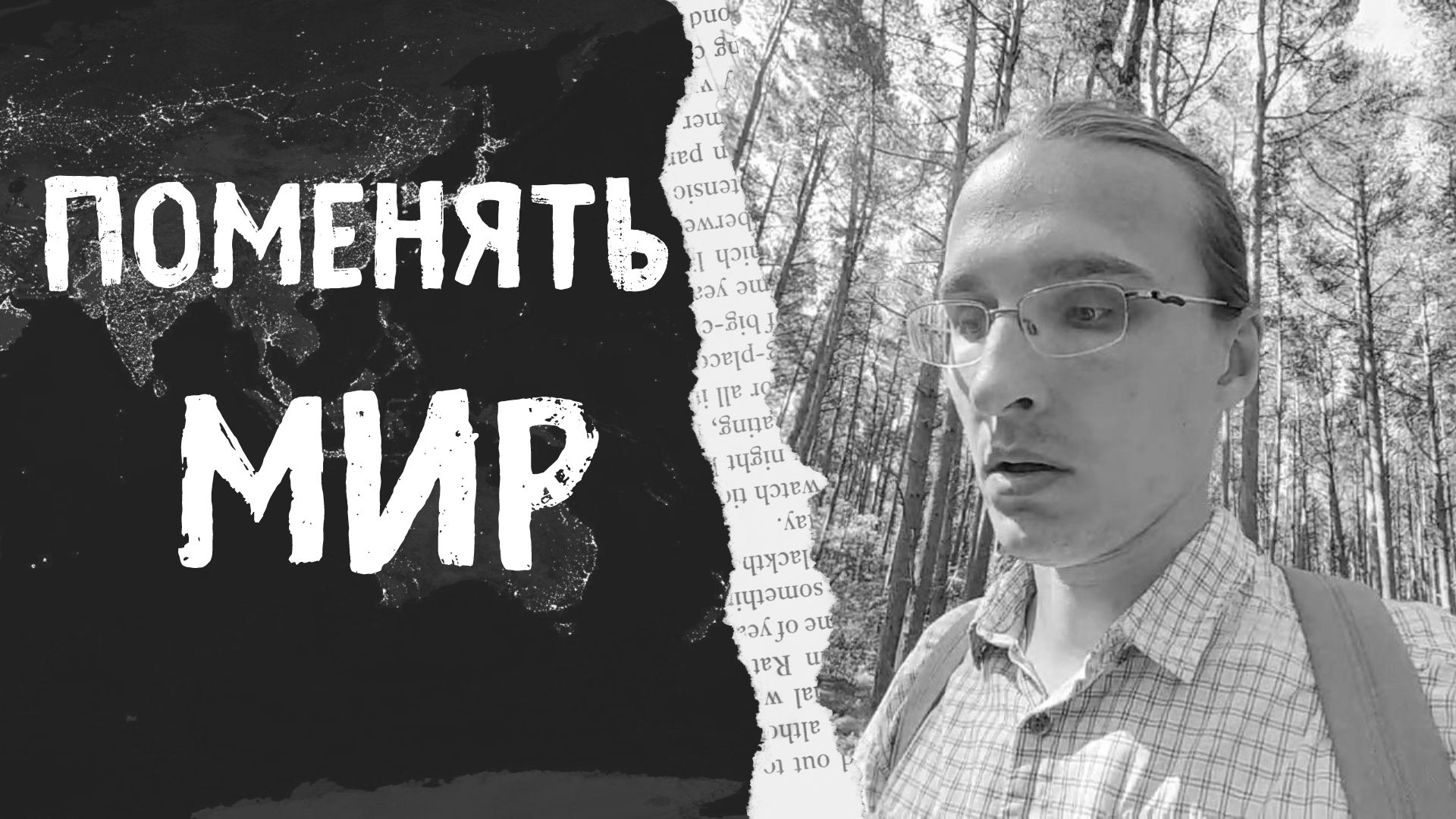 Меняем мир вместе в лучшую сторону