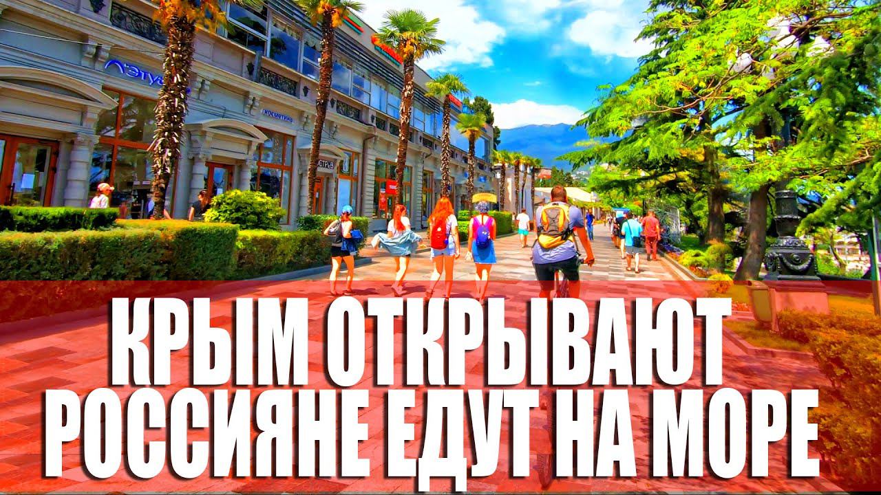 РОССИЯНЕ ЕДУТ НА МОРЕ. ЖАРА И ПЛЯЖИ. Крым открывают для туристов. ЯЛТА 2020.