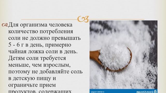 Меньше соли - лучше жизнь!