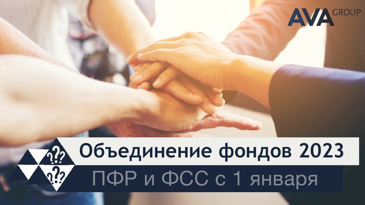 Фонд Социального и Пенсионнного Страхования с 2023 года ➤цели объединения ФСС и ПФР ➤AVA Group Анапа