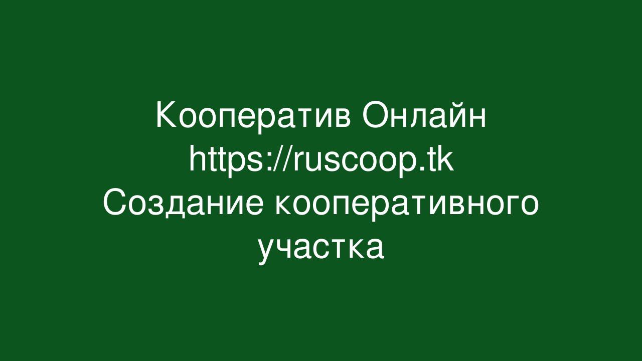 Создание кооперативного участка
