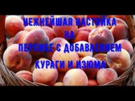 Нежнейшая настойка на персике, с курагой и изюмом!!