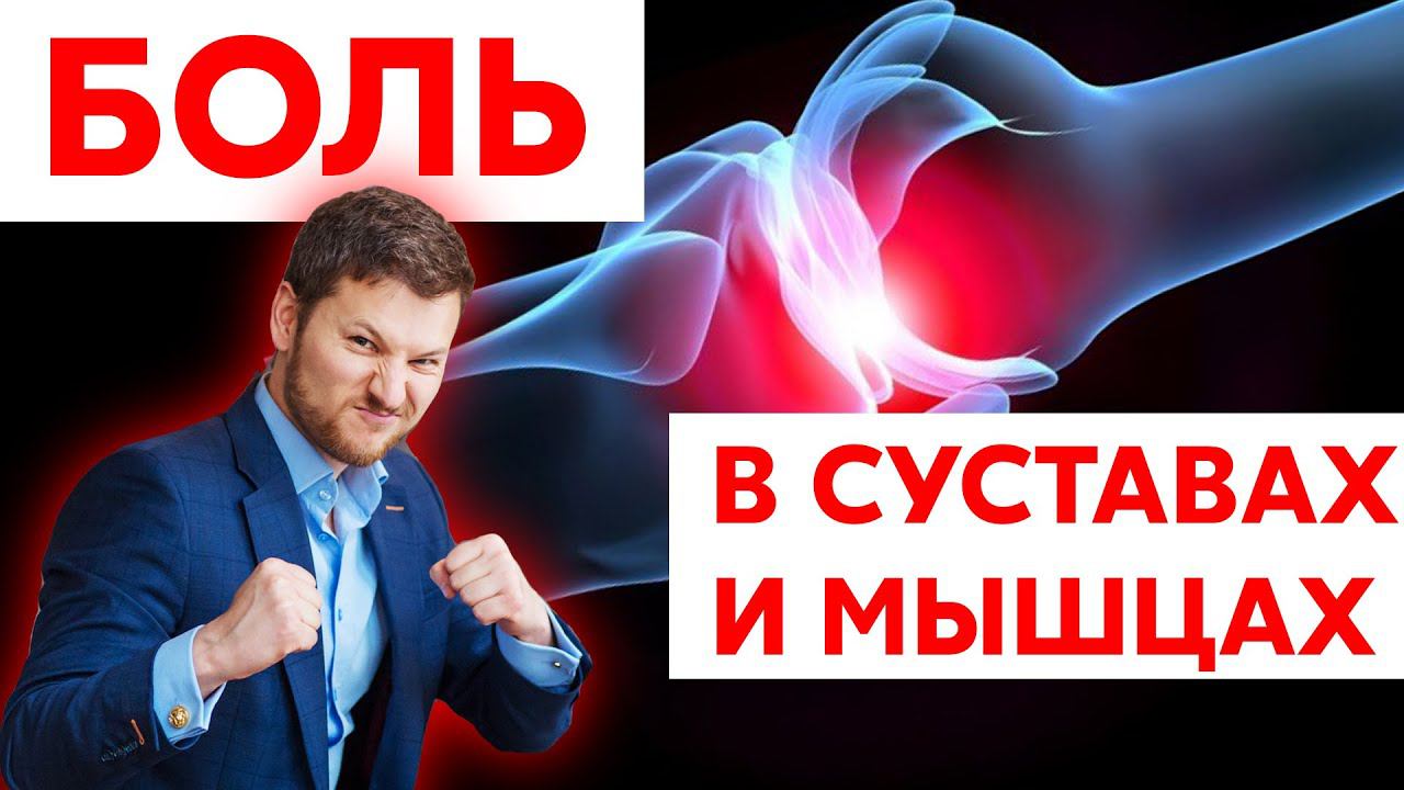 БОЛЬ В СУСТАВАХ и МЫШЦАХ,  как вылечить? Тимофей Кармацкий