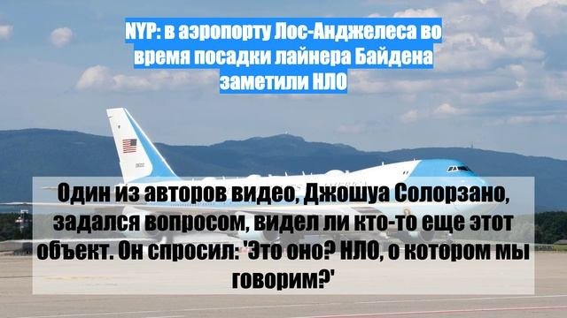 NYP: в аэропорту Лос-Анджелеса во время посадки лайнера Байдена заметили НЛО