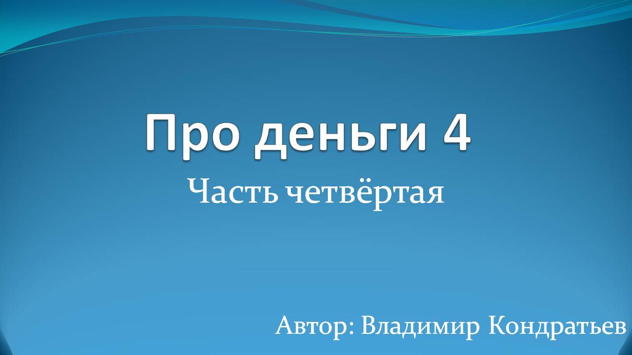 Про деньги 4