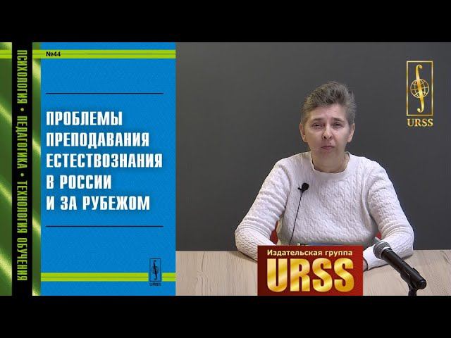 Петрова Елена Борисовна о своей книге "Проблемы преподавания естествознания в России и за рубежом"