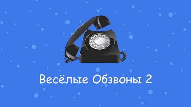 Весёлые Обзвоны 2