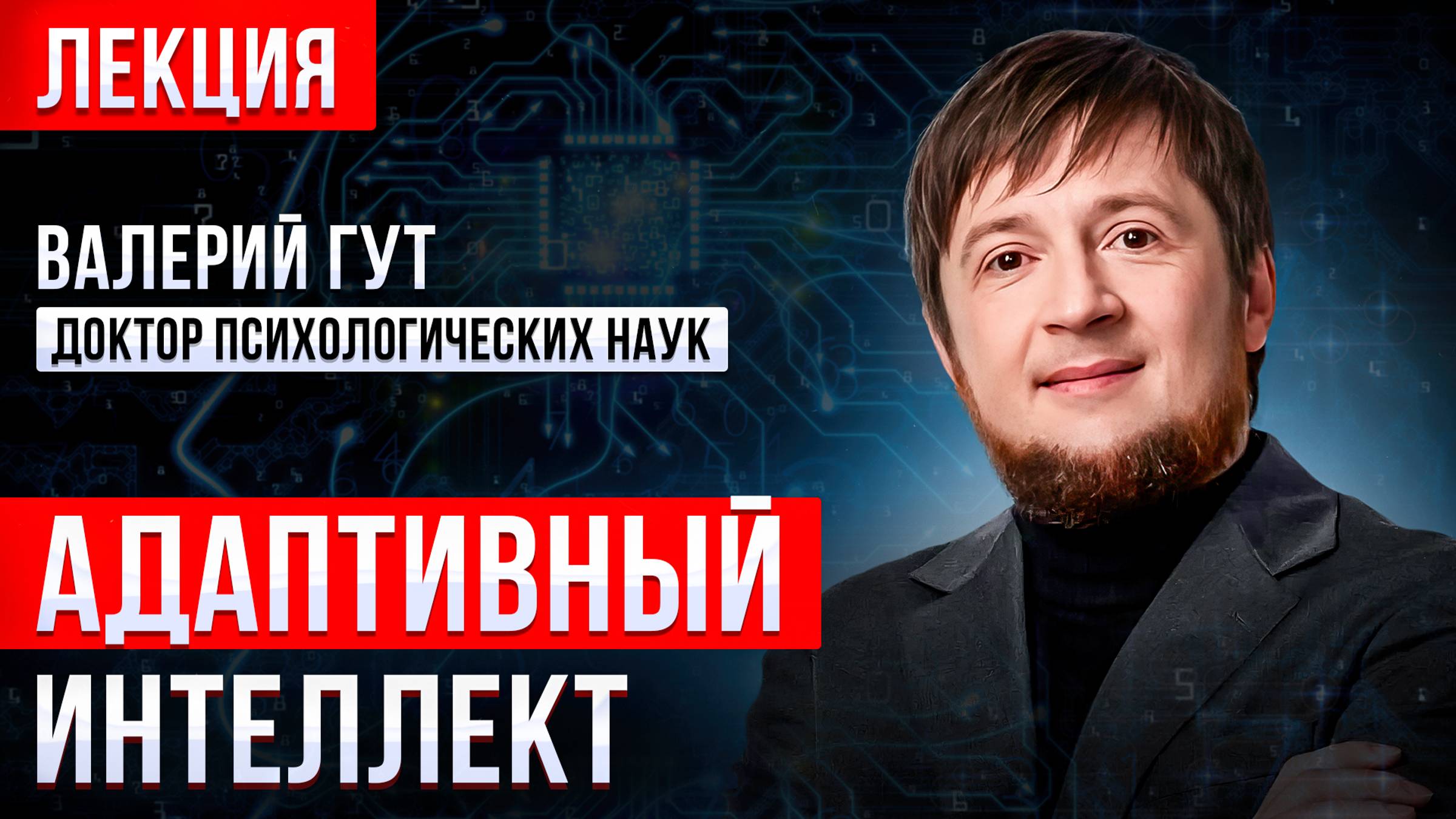 Адаптивный Интеллект - узнайте СЕКРЕТ современной психотерапии!