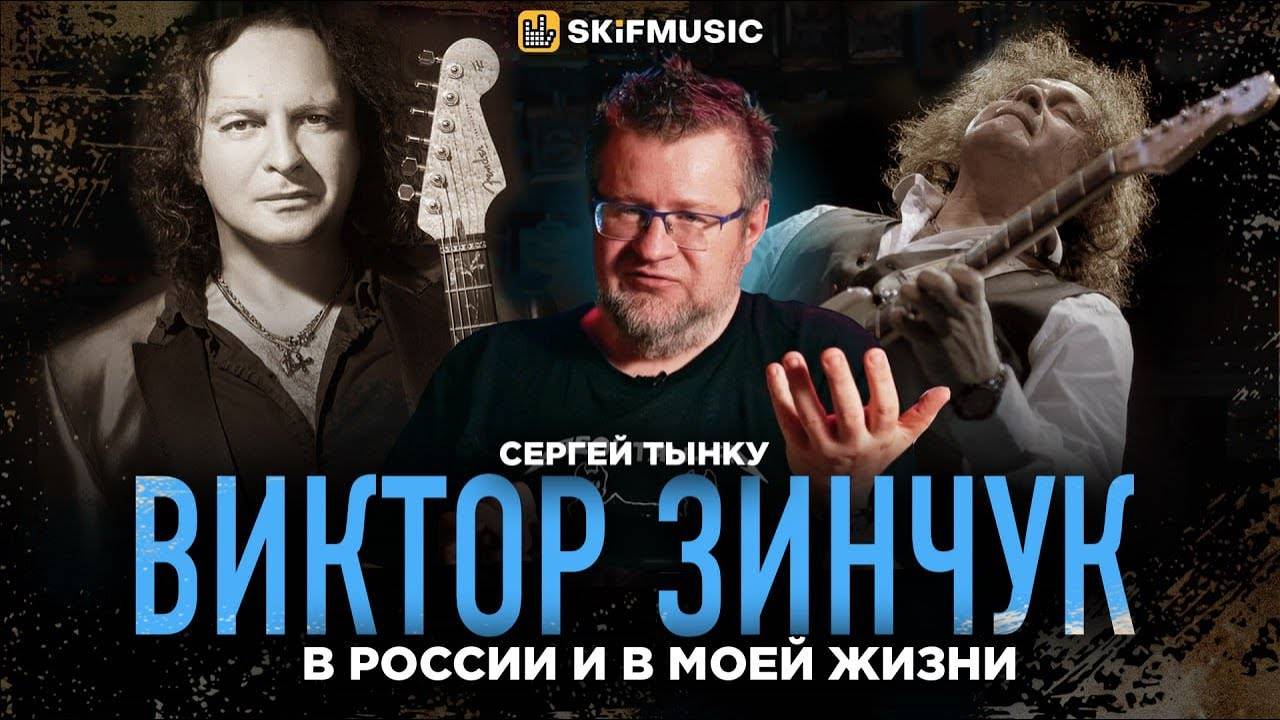 Виктор Зинчук в России и в моей жизни | Мнение Сергея Тынку | SKIFMUSIC.RU