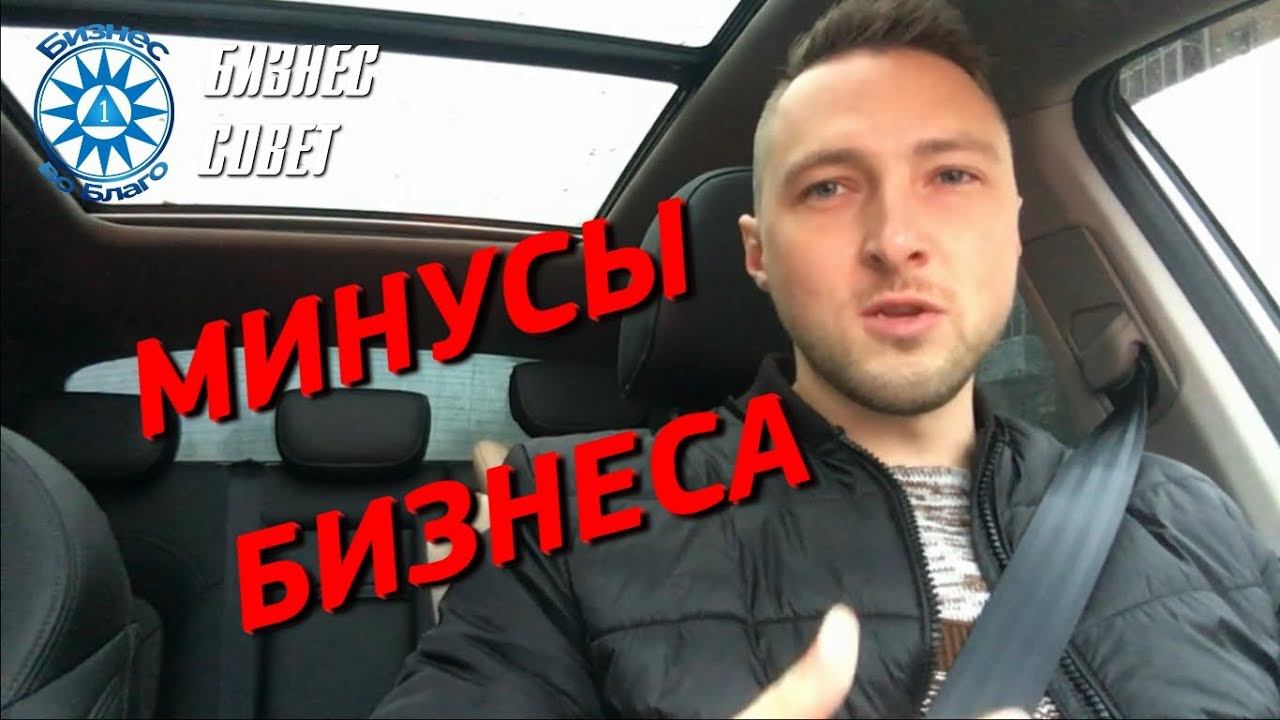 Минусы любого бизнеса! Реальный опыт предпринимателя.