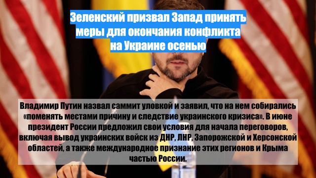 Зеленский призвал Запад принять меры для окончания конфликта на Украине осенью