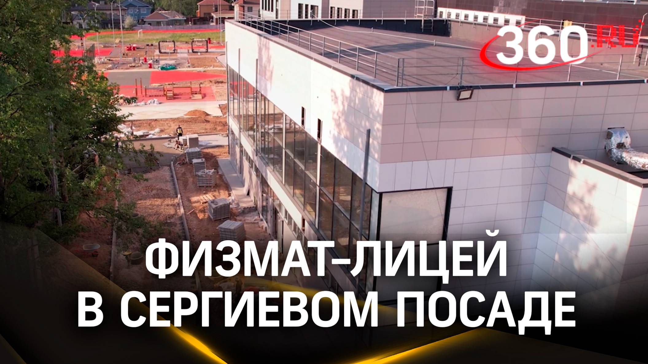 Новое здание физмат-лицея откроют в Сергиевом Посаде