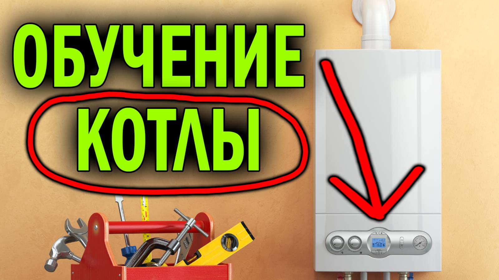 Обучение котлы Стоит того? |Обучение газовых котлов| Ремонт котлов обучение | Котельный Баблоруб