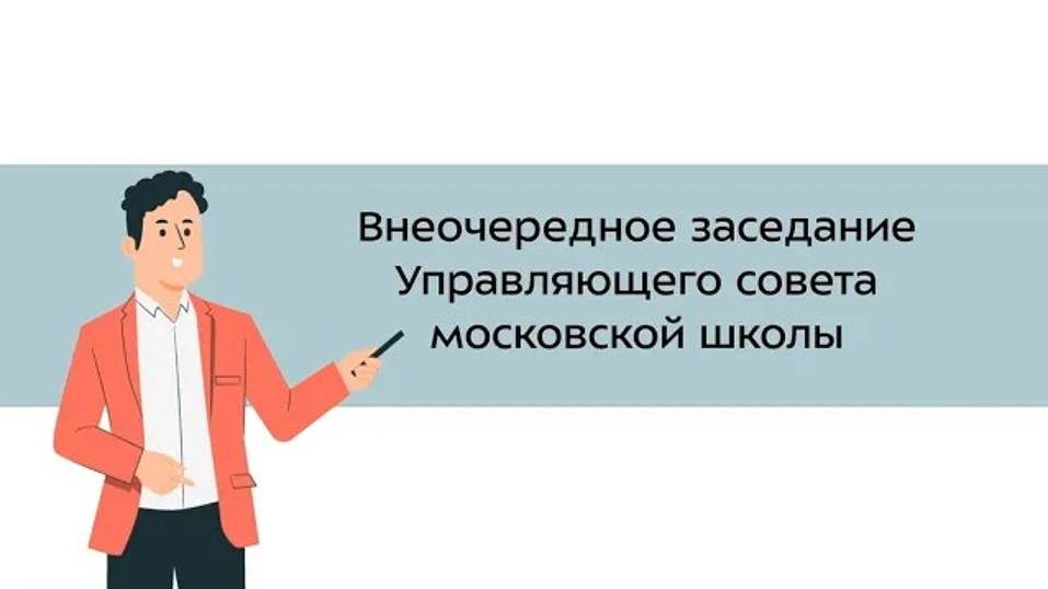 25. Внеочередное заседание Управляющего совета московской школы