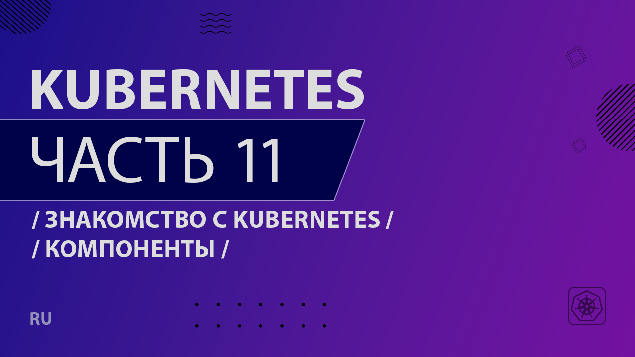 Kubernetes - 011 - Знакомство с Kubernetes - Компоненты