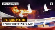 Трагедия России: Теракт в "Крокусе". Что дальше?