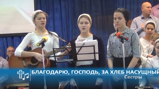 Сестры - Благодарю, Господь, за хлеб насущный (Пение)