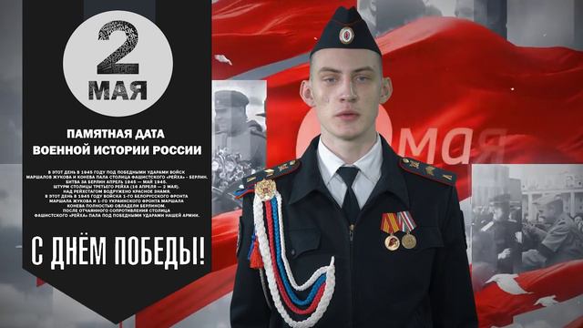 2 мая Памятная дата военной истории России