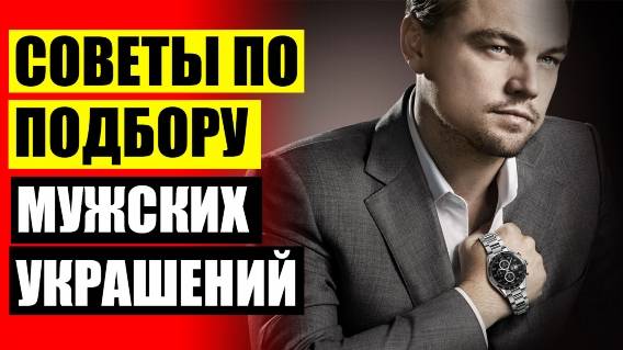 🎯 ЦЕПЬ НА РУКУ МУЖСКАЯ СЕРЕБРО БЕЛАЯ ЦЕРКОВЬ 👍 ЦЕПОЧКИ МУЖСКИЕ КАРТЬЕ ИЗ ЗОЛОТА 🔥