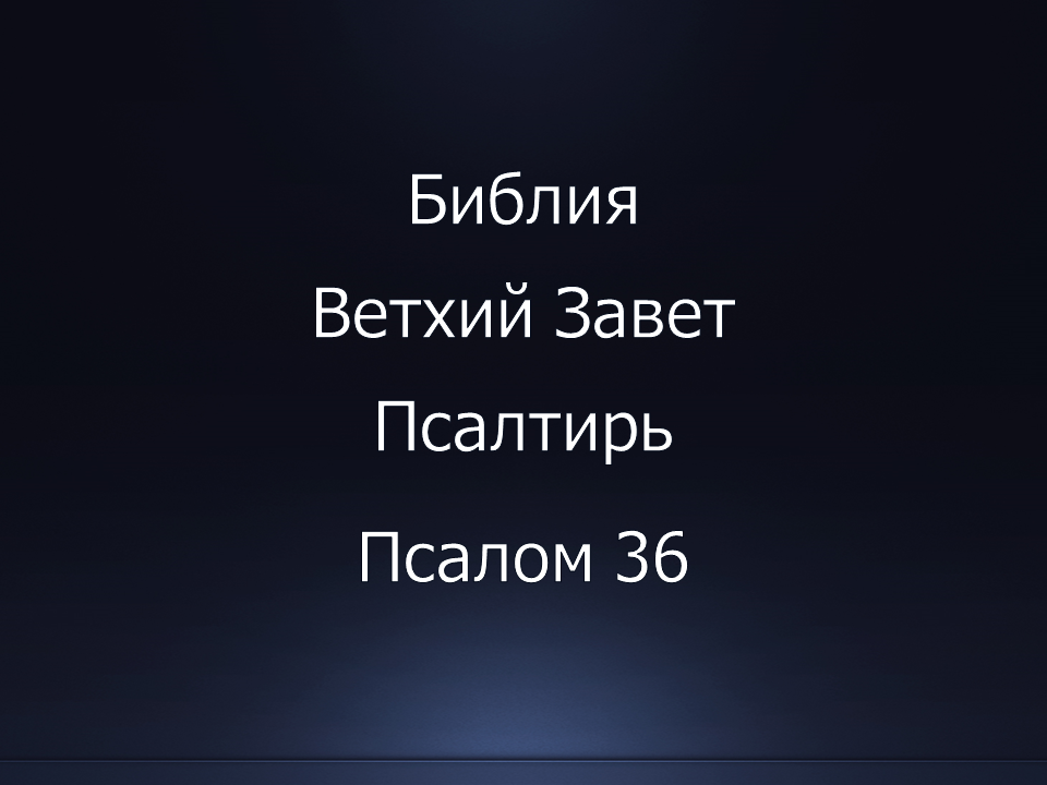 Библия. Ветхий Завет. Книга Псалтирь, псалом 36.