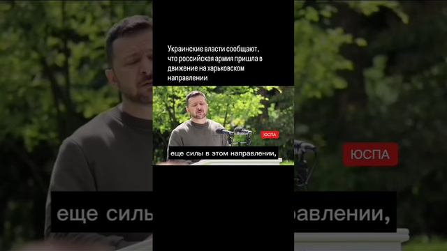 Зеленский сообщил, что армия России начала наступление на Харьков