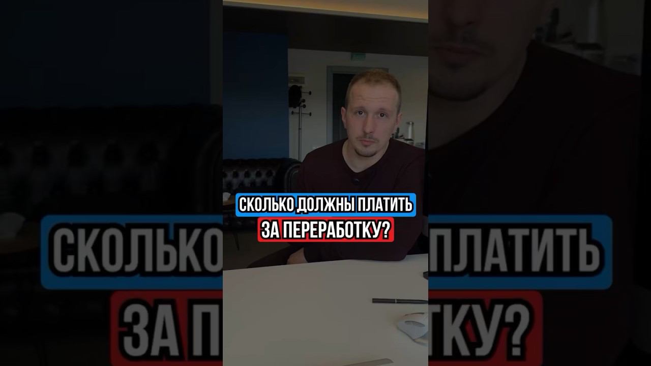 Сколько должны платить за переработку?