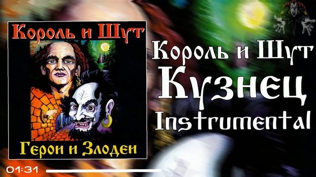 Король и Шут - Кузнец | Instrumental
