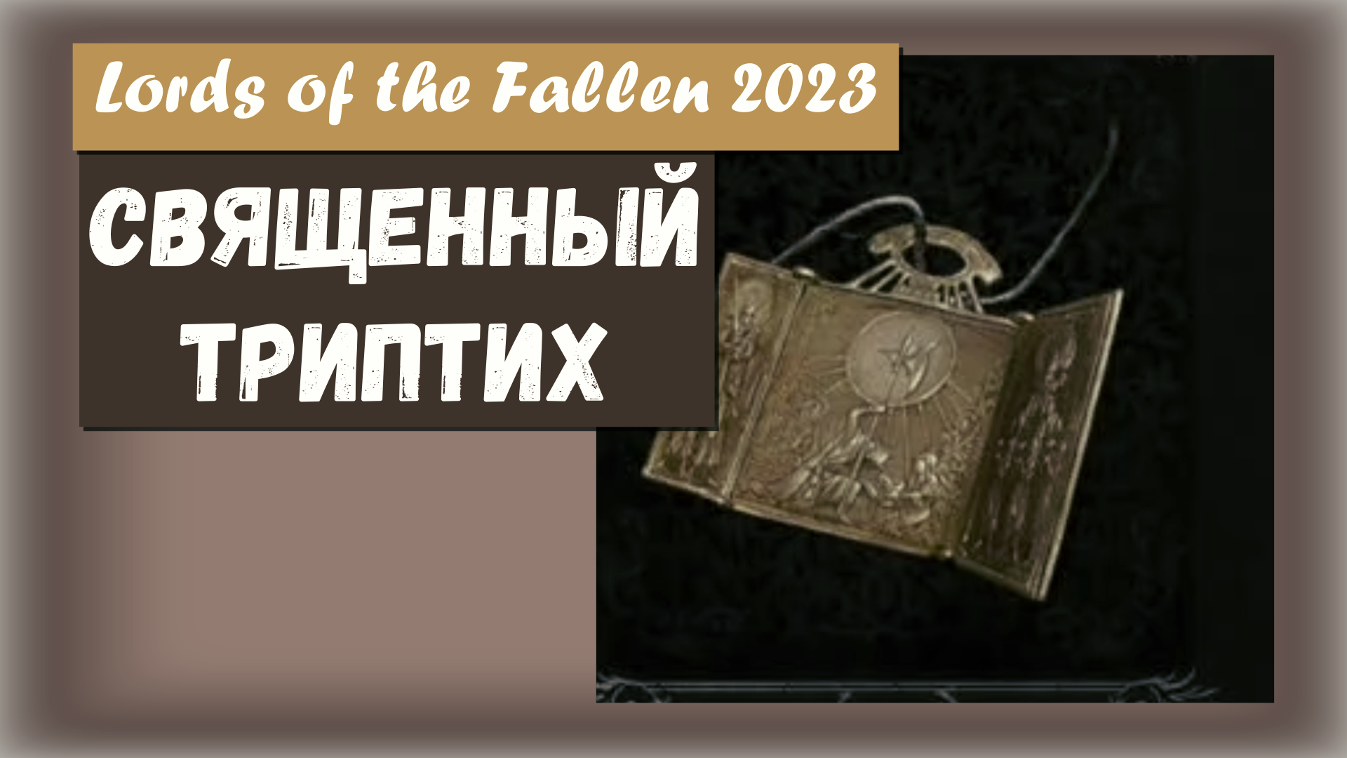 Lords of the Fallen 2023. Где найти Кулон СВЯЩЕННЫЙ ТРИПТИХ
