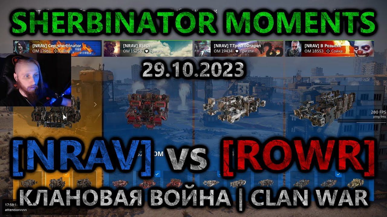 Sherbinator moments - [NRAV] vs [ROWR] Наукоград | Naukograd | КВ | CW | CROSSOUT