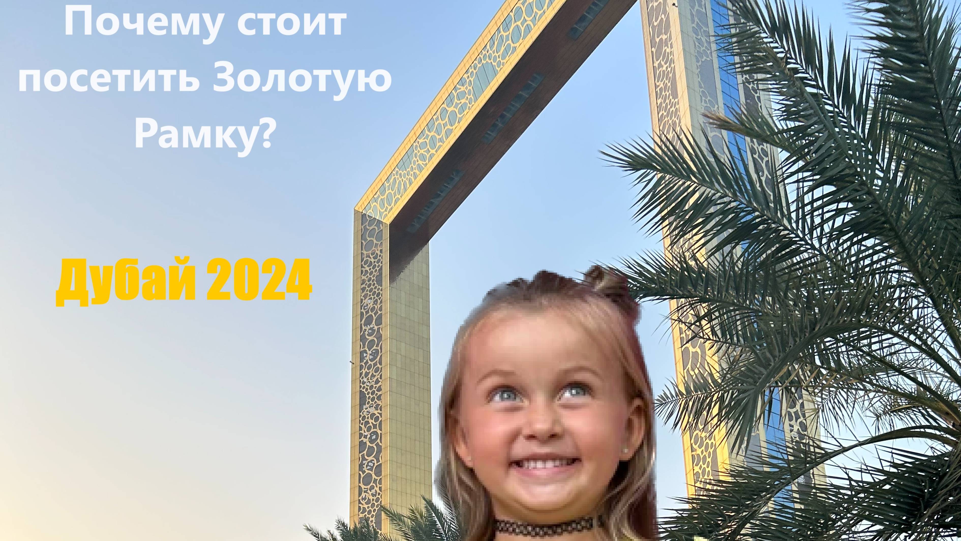 Золотая рамка Дубай 2024 | Почему стоит посетить