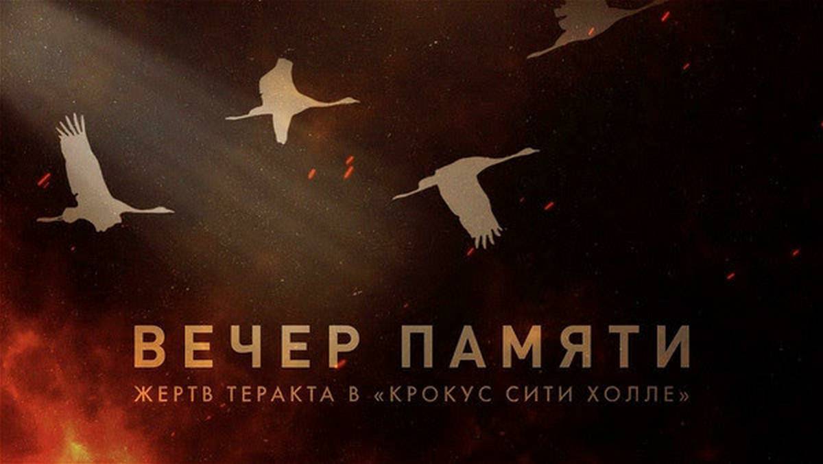 Вечер памяти жертв теракта в Крокус Сити Холле