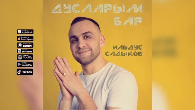 Ильдус Садыков - Дусларым бар