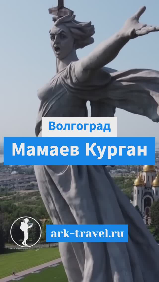 Символ стойкости - Мамаев Курган