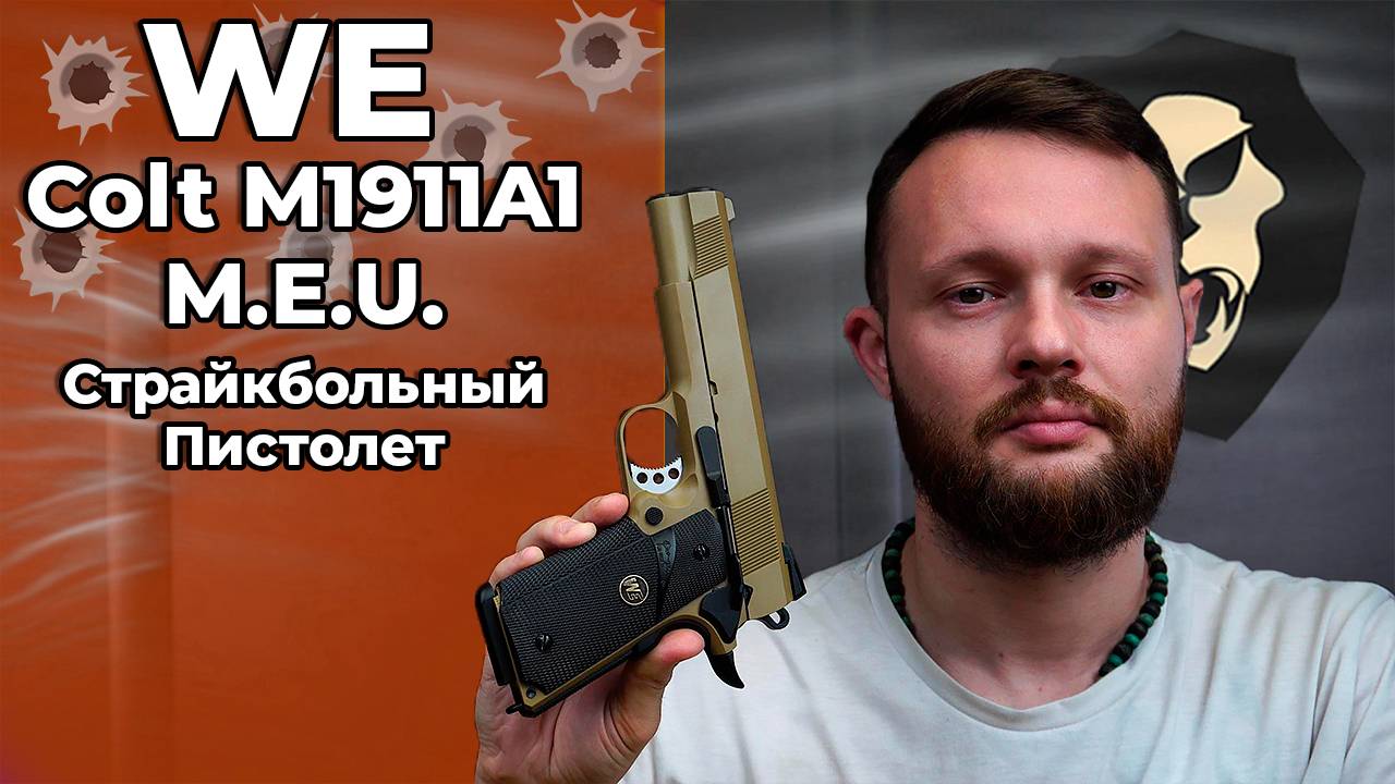 Страйкбольный пистолет WE Colt M1911A1 M.E.U. (6 мм, Gas, Blowback, Tan) Видео Обзор