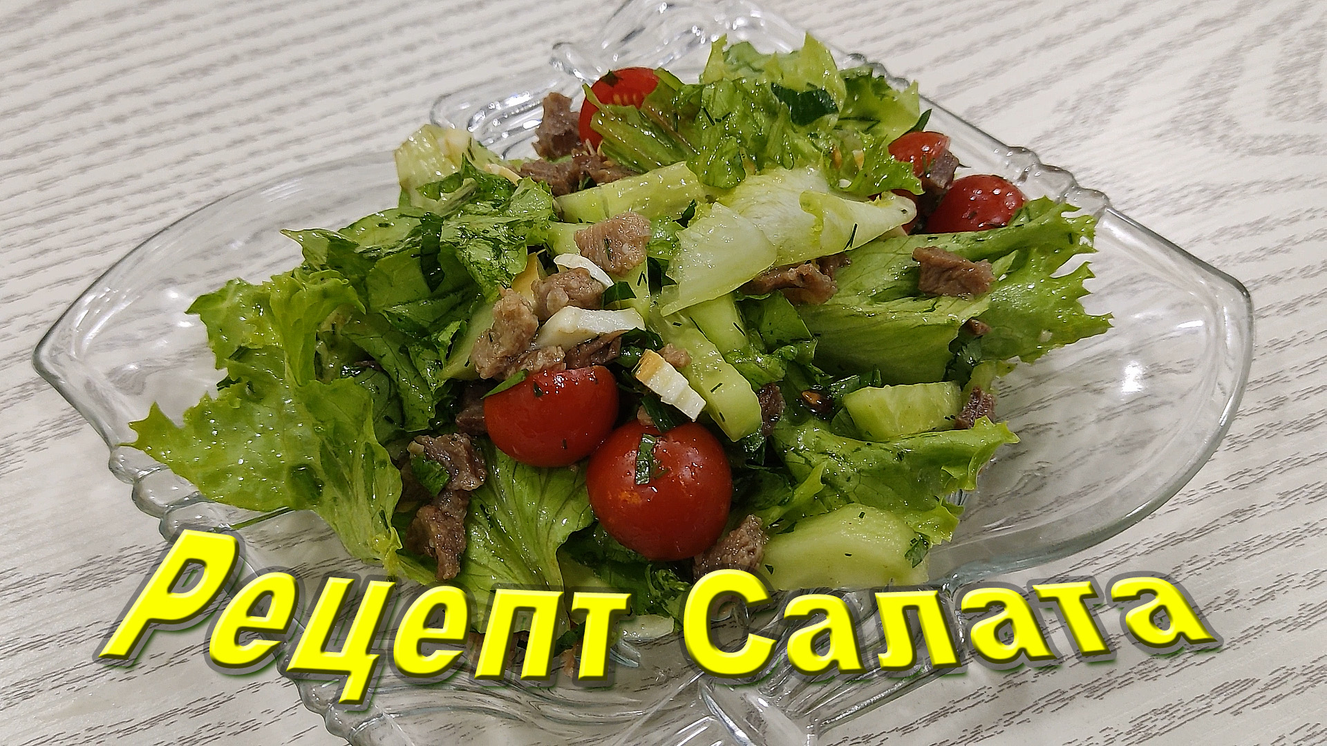 Рецепт ВКУСНОГО Салата