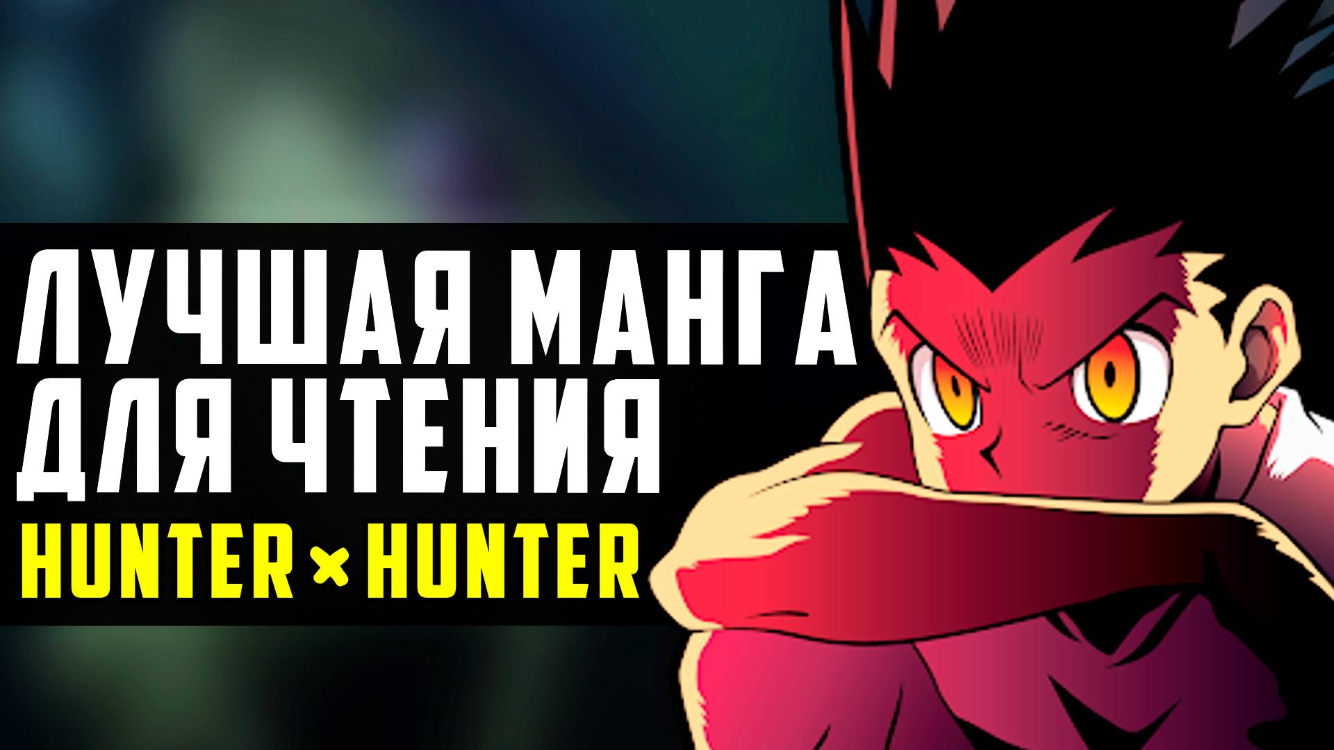 ЛУЧШАЯ МАНГА ДЛЯ ЧТЕНИЯ Хантер х Хантер | Hunter × Hunter