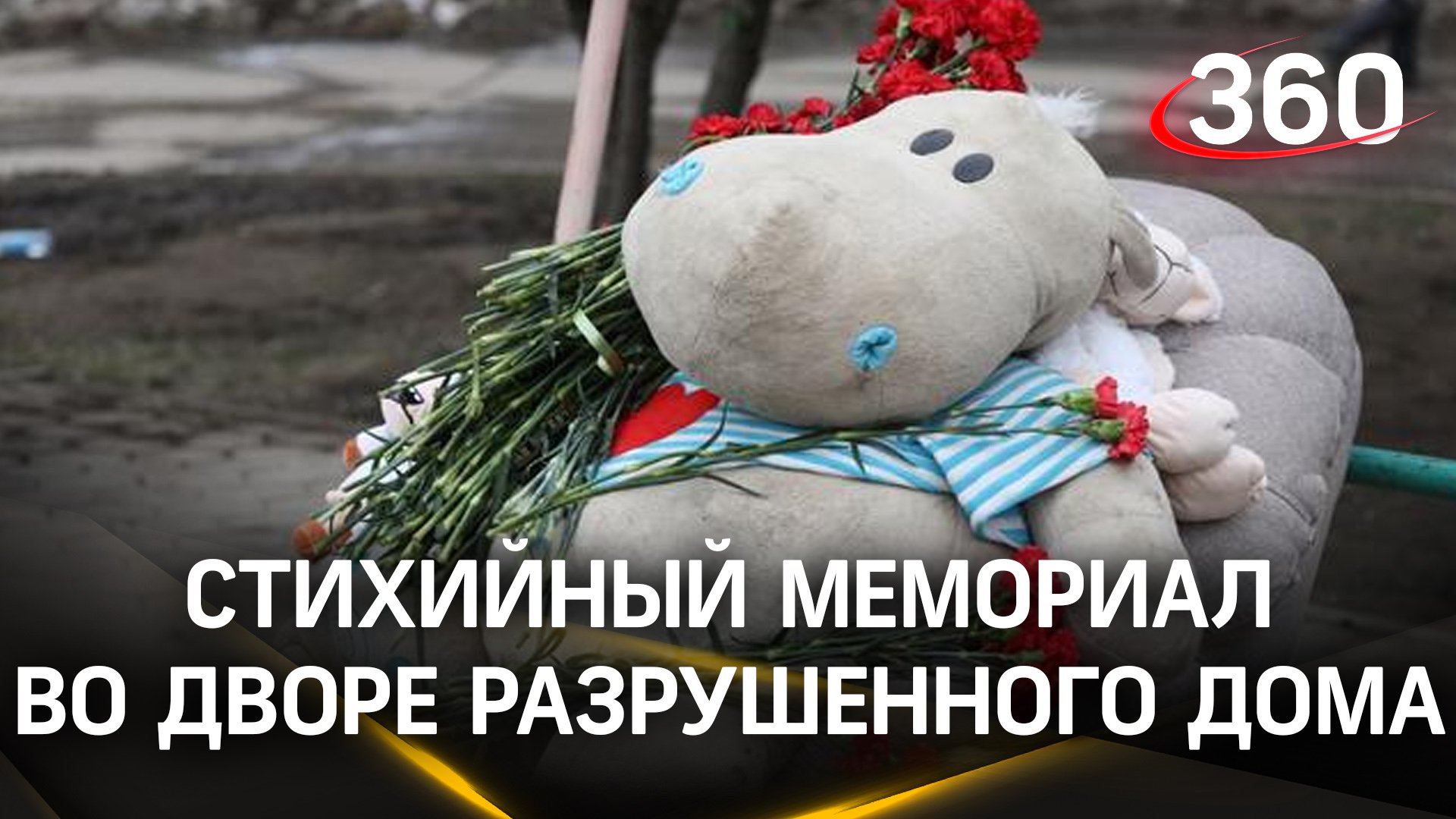 Видео: стихийный мемориал на месте обрушения дома в Белгороде